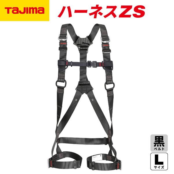 未使用□ TaJIma 硬質ハーネス AZSL-BK □ Tajima（タジマ） ハーネスZS 黒 Lサイズ AZSL-BK 新規格対応 SEG
