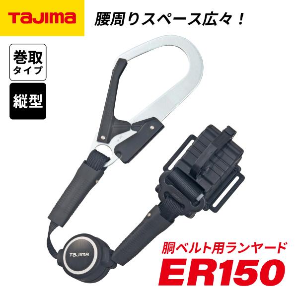 Tajima（タジマ） 胴ベルト用 ランヤード ER150 縦型 L1 (B1ER150-TL1