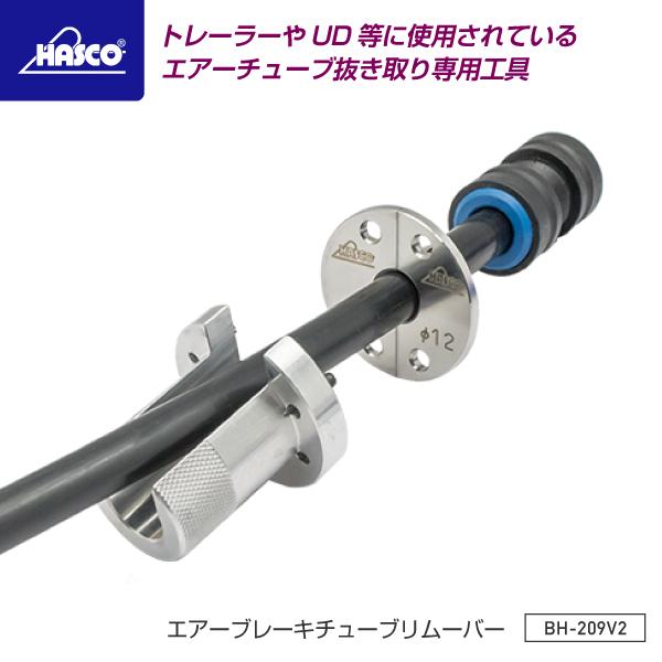 HASCO ハスコー エアーブレーキチューブリムーバー HASCO ハスコー エアーブレーキチューブリムーバー BH-209V2 エアー