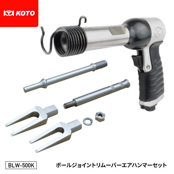 空研 空研xKOTO ボールジョイントリムーバーエアハンマーセット BLW 