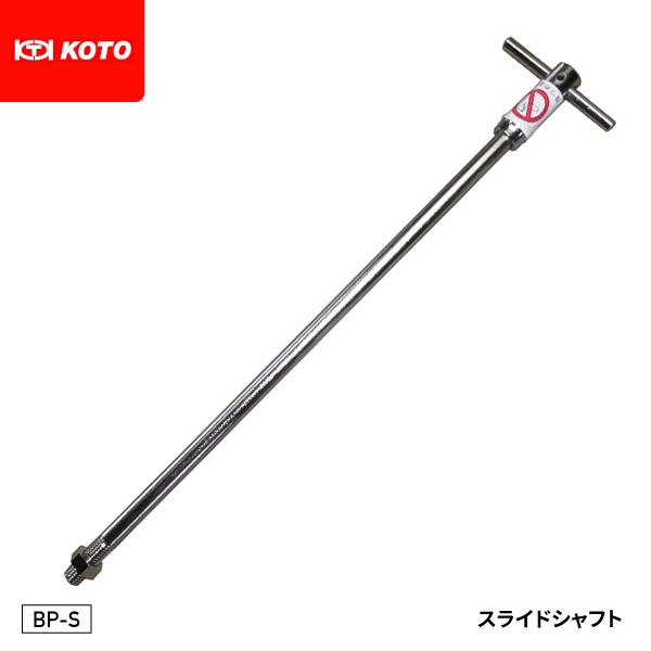 KOTO BP-S スライドシャフト 長さ513mm 取付部ネジ径 9/16 W12