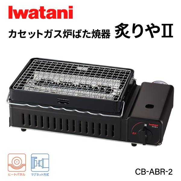 Iwatani 岩谷（イワタニ） カセットガズ炉端焼器 炙りや2 CB-ABR