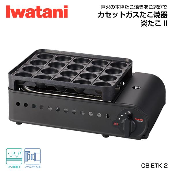 Iwatani 岩谷（イワタニ） カセットガスたこ焼器 炎たこ2 CB-ETK