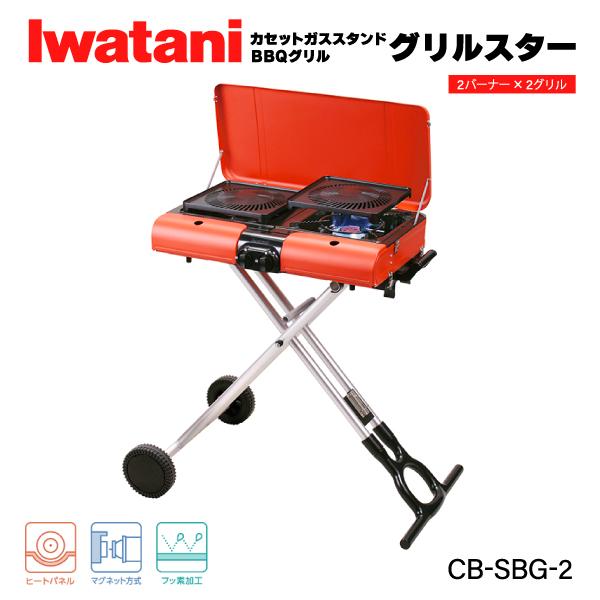 スタンドBBQ グリルスター CB-SBG-2 IWATANIイワタニ ストア - ストーブ