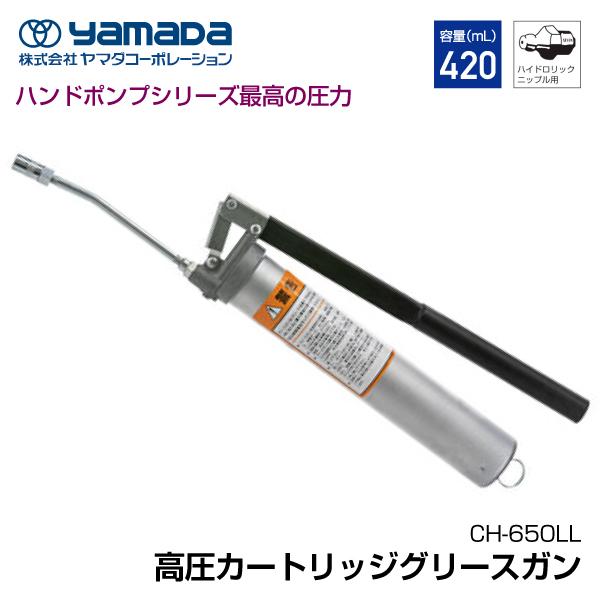 【年末年始セール】 YAMADA 高圧カートリッジグリースガン 854787 CH-650LL(420mLカートリッジ・手詰500mL兼用)