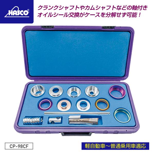 ハスコー CP-98CF クランクシールリプレッサー HASCO ハスコー クランクシールリプレッサー CP-98CF : エヒメマシン