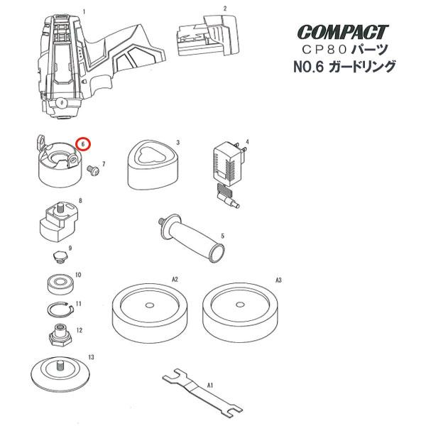 [部品・代引き不可] COMPACT-TOOL CP80用 【 ガードリング 】 NO.6 T200213 コンパクトツール