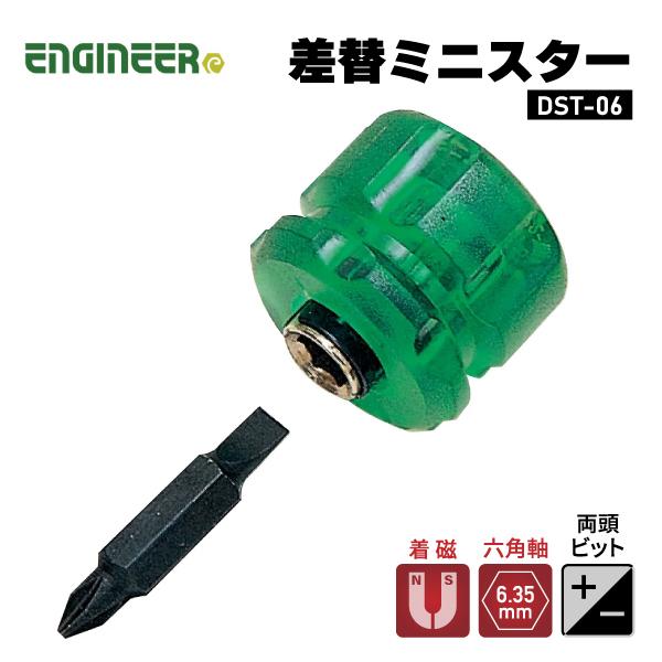 エンジニア（ENGINEER） ENGINEER DST-06 差替ミニスター