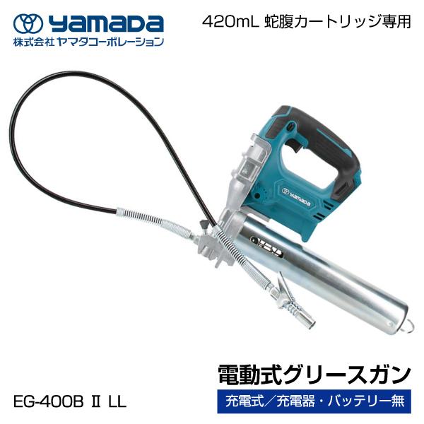 yamada 電動式グリースガン 855006 EG-400B2LL 本体のみ(充電器 yamada 電動式グリースガン 855006 EG-400B2LL 本体のみ(充電器