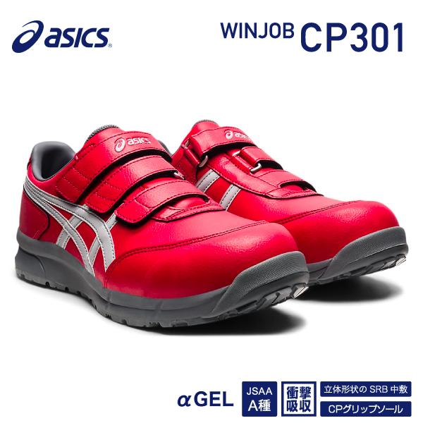 アシックス安全靴 クラシックレッドxピエドモントグレー ウィンジョブ ASICS CP306 600 クラシックレッド×ピエドモント