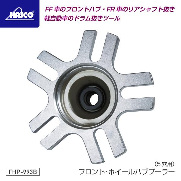 HASCO ハスコー フロントホイールハブプーラ 5穴用 FHP-993B 