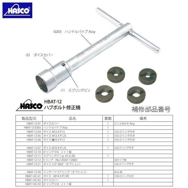 ハスコー ハブボルト修正機用補修部品 ダイス M12×P1.25 (HBAT-12-05 