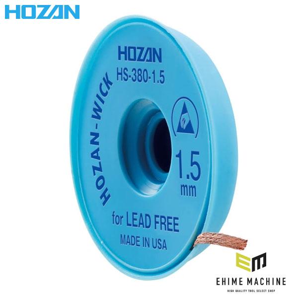 他サイト： ホーザン ハンダ吸取線 (HS-380-1.5)(4962772053812) HOZANの商品画像