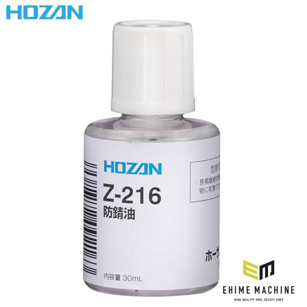 他サイト： ホーザン 防錆油 (Z-216)(4962772092163) HOZANの商品画像