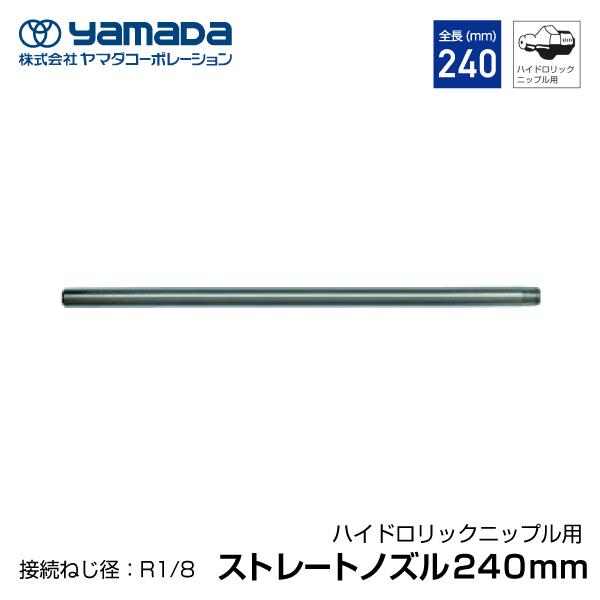 ヤマダコーポレーション ストレートロングノズル 240mm 804904 HSP-2 グリースガン用 パーツ【ネコポス対応】
