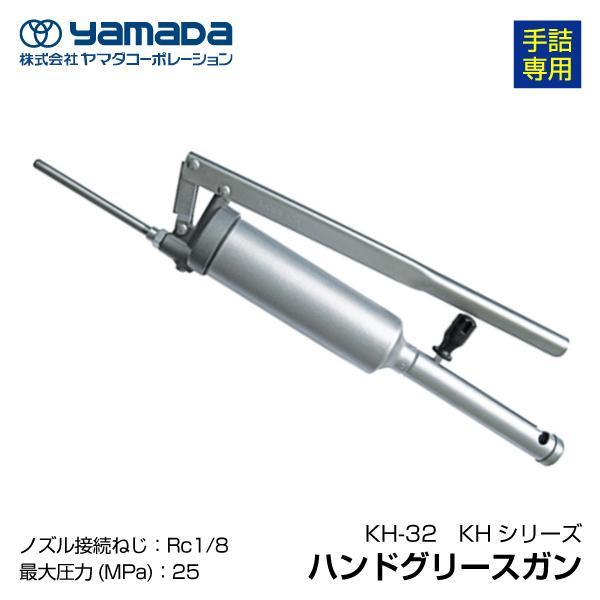 YAMADA ハンドグリースガン 200cc 854628 KH-32(手詰専用