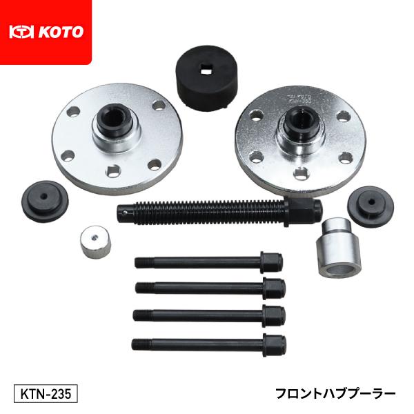 KOTO KTN-235 フロントハブプーラー 200系ハイエース・E25/E26系 