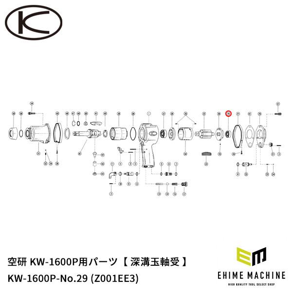 [部品・代引き不可] 空研 KW-1600P用パーツ 【 深溝玉軸受 】 KW-1600P-No.29 (Z001EE3)
