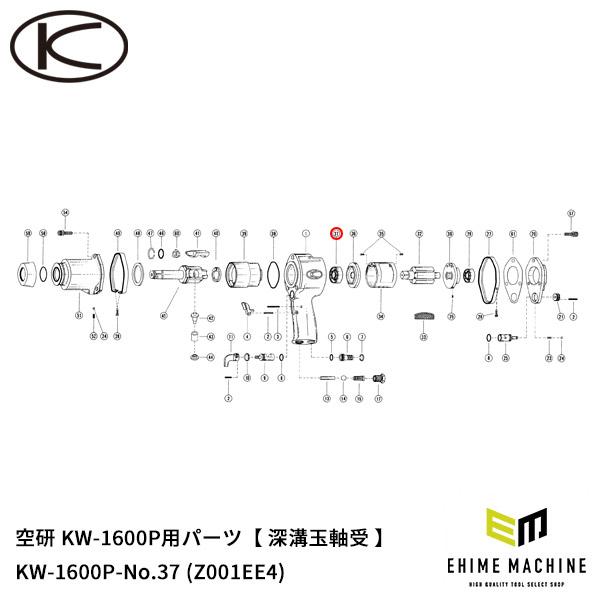 [部品・代引き不可] 空研 KW-1600P用パーツ 【 深溝玉軸受 】 KW-1600P-No.37 (Z001EE4)