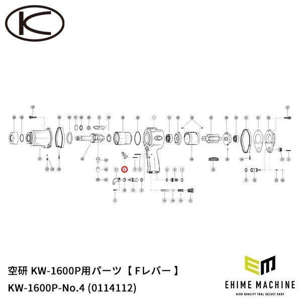 [部品・代引き不可] 空研 KW-1600P用パーツ 【 Fレバー 】 KW-1600P-No.4 (0114112)