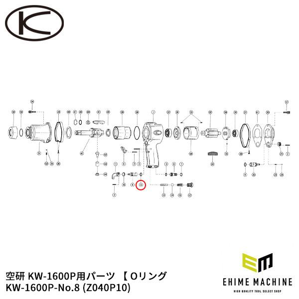 [部品・代引き不可] 空研 KW-1600P用パーツ 【 Oリング 】1個 KW-1600P-No.8 (Z040P10)