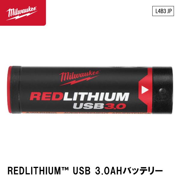 Milwaukee（ミルウォーキー） 日本正規品 REDLITHIUM USB 3.0AH
