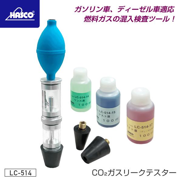 HASCO CO2ガスリークテスター LC-514 ハスコー 車 自動車 ガスケット