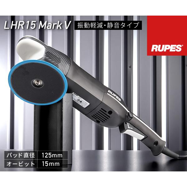 RUPES 低振動・静音 電動ダブルアクションポリッシャー LHR15-MK5 ルぺ