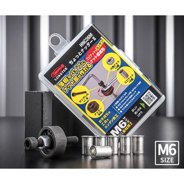 LOBSTER ロブテックス ちょっとナッター2 (M6用) HNC26M 工具