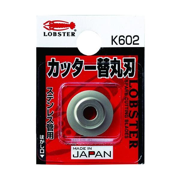 ロブテックス K602 チューブカッター替丸刃(ステンレス管用) エビ LOBSTER ロブスター LOBTEX 【ネコポス対応】 :lobster-k602:EHIME MACHINE 1号店 通販 スーパーツール ステンレスフレキ管・被覆管用カッター TC-104NP TC-105NP TC-107NP TC-107F 対応替刃 スッキリ切断 チューブカッター TCC-107PB SUPERTOOL