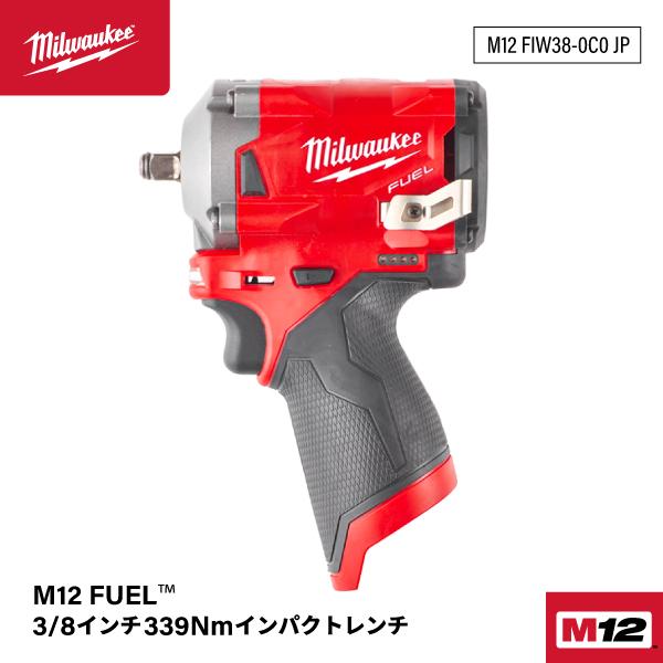 ミルウォーキー M12 FUEL 3/8インチ339Nmインパクトレンチ M12 FIW38  
