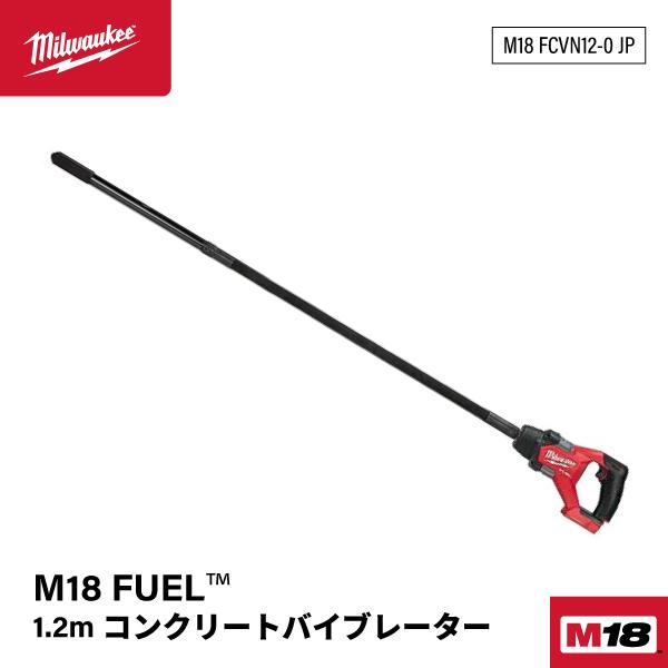 Milwaukee（ミルウォーキー） 日本正規品 M18 FUEL 1.2m コンクリート 