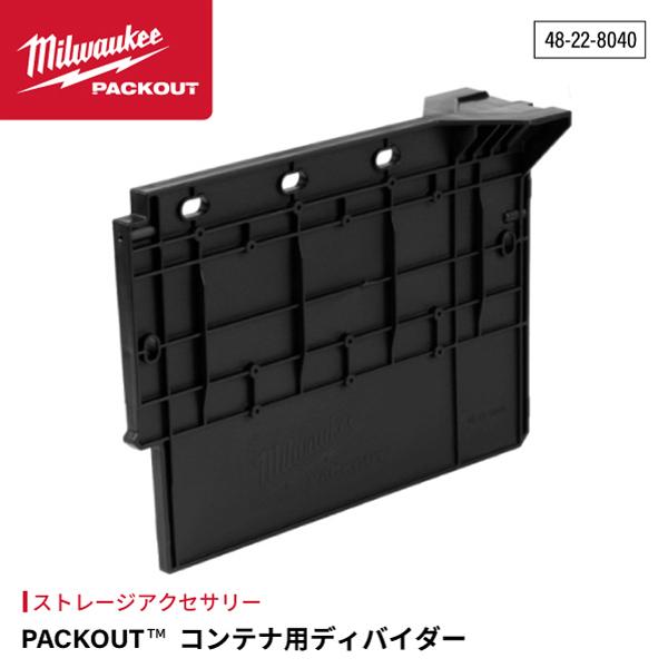 Milwaukee ミルウォーキー PACKOUT コンテナ用ディバイダー 48 Milwaukee ミルウォーキー PACKOUT コンテナ用ディバイダー 48