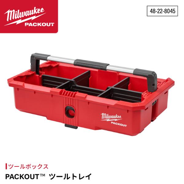 Milwaukee（ミルウォーキー） 日本正規品 PACKOUT ツールトレイ (48-22