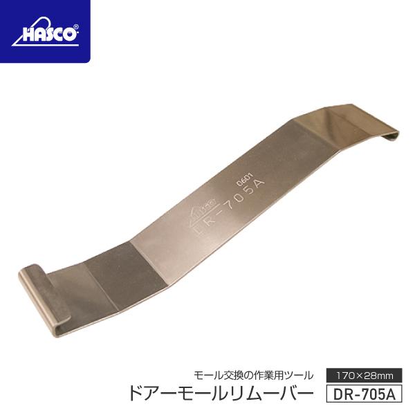 ハスコー ドアモールリムーバー DR-705A : エヒメマシン Yahoo