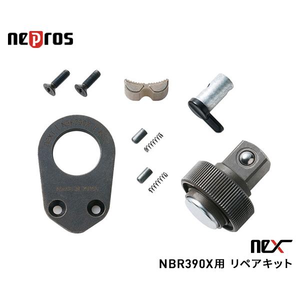 nepros（ネプロス） neXT ラチェットハンドル NBR390X用 【 リペア