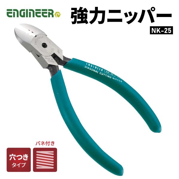エンジニア（ENGINEER） 強力ニッパー(穴付) 125mm NK-25 ENGINEER 
