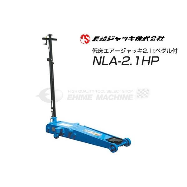 メーカー直送業者便] 長崎ジャッキ NLA-2.1P 低床 エアーガレージ 