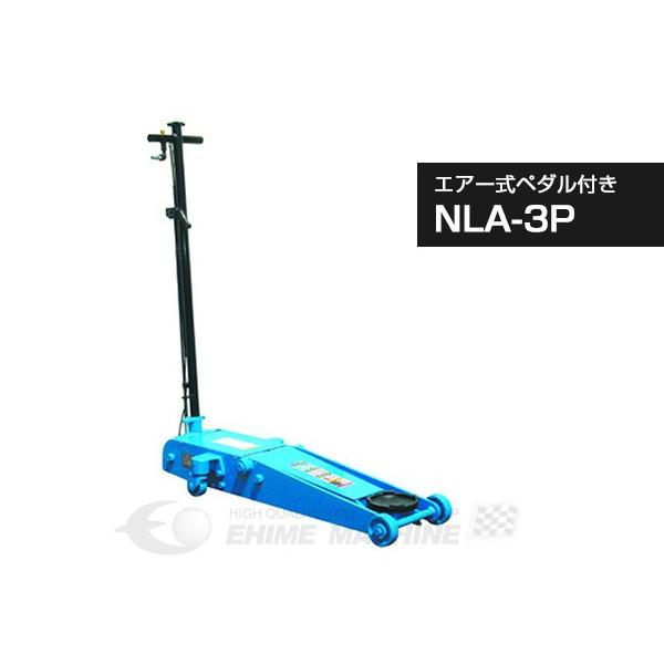 [メーカー直送業者便] 長崎ジャッキ NLA-3P 低床 エアー ガレージジャッキ 3ton 足踏みペダル付
