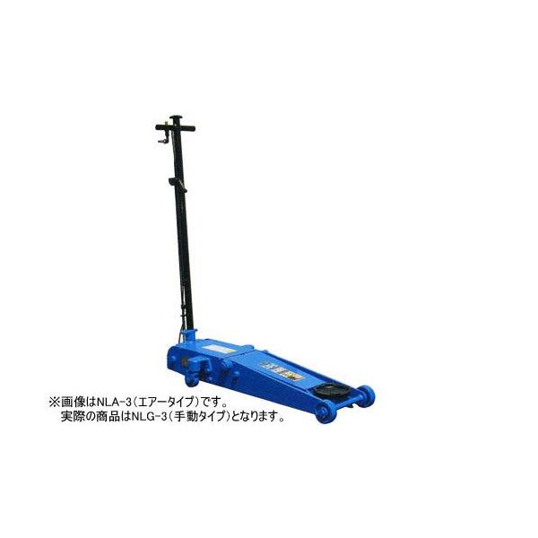メーカー直送業者便] 長崎ジャッキ NLG-3 低床 ガレージジャッキ 3ton 