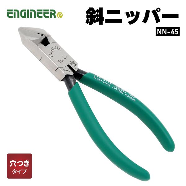 エンジニア（ENGINEER） 斜ニッパー(穴付) 125mm NN-45 ENGINEER