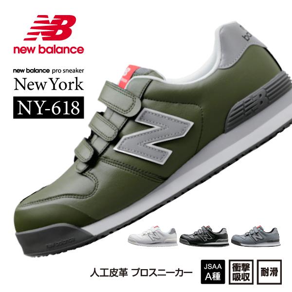 安全靴 NEW balance NY-618 26.5 ニューバランス 安全靴 NY-618 NewYork ローカット ベルトタイプ JSAA