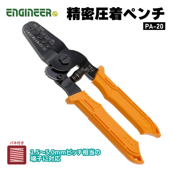 エンジニア（ENGINEER） ENGINEER PA-20 精密圧着ペンチ