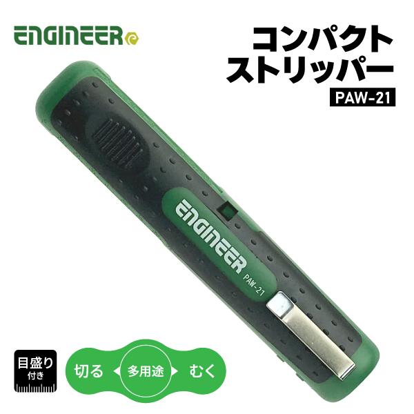 他サイト： ENGINEER PAW-21 コンパクトストリッパー エンジニアの商品画像