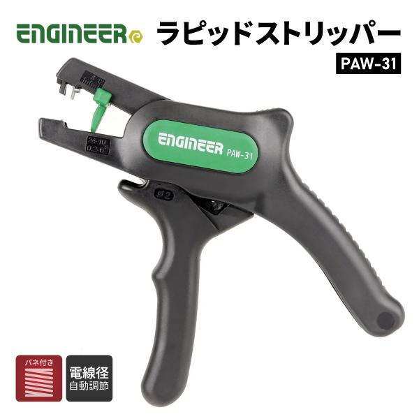他サイト： ENGINEER PAW-31 ラピッドストリッパー エンジニアの商品画像