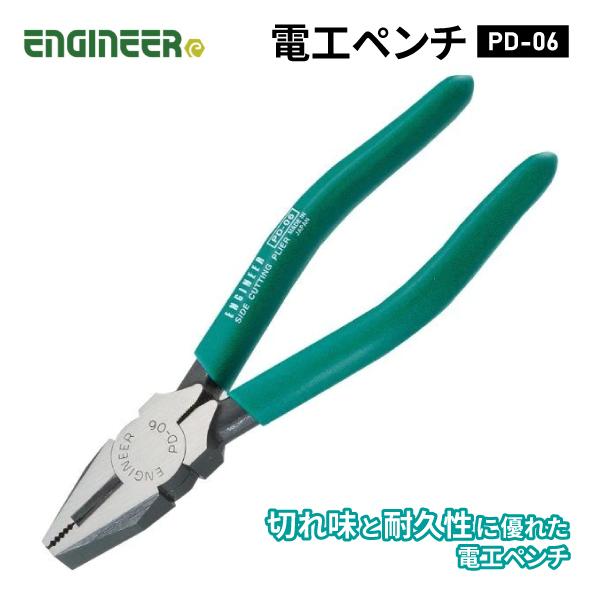 ライオン　ペンチ　6点 エンジニア（ENGINEER） 電工ペンチ 150mm (PD-06) (4989833033767