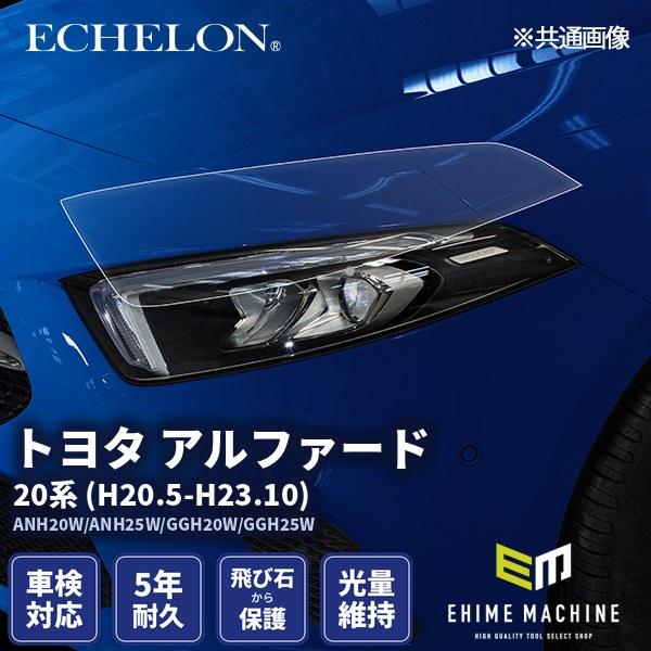 エシュロン ヘッドライトプロテクションフィルム トヨタ アルファード