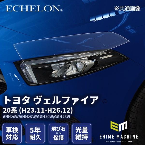 エシュロン ヘッドライトプロテクションフィルム トヨタ ヴェル