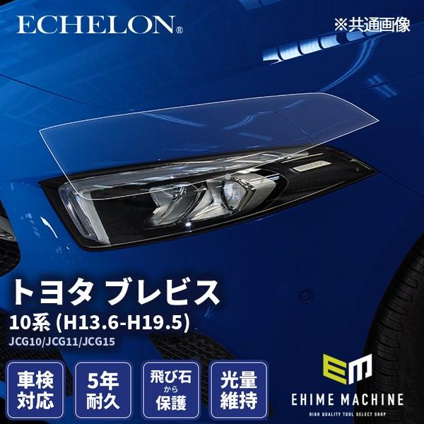エシュロン ヘッドライトプロテクションフィルム トヨタ ブレビス 10系 H13.6-H19.5 JCG10/JCG11/JCG15 カット済み (PH0123B0105A0SA)