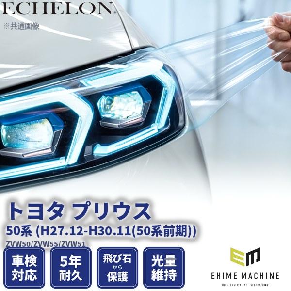 エシュロン ヘッドライトプロテクションフィルム トヨタ プリウス H27.12-H30.11(50系前期) ZVW50/ZVW55/ZVW51 カット済み (PH0136L1505A0SA)